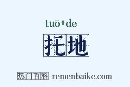 托地是什么意思的图片